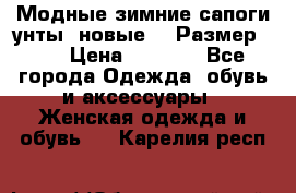Модные зимние сапоги-унты. новые!!! Размер: 38 › Цена ­ 4 951 - Все города Одежда, обувь и аксессуары » Женская одежда и обувь   . Карелия респ.